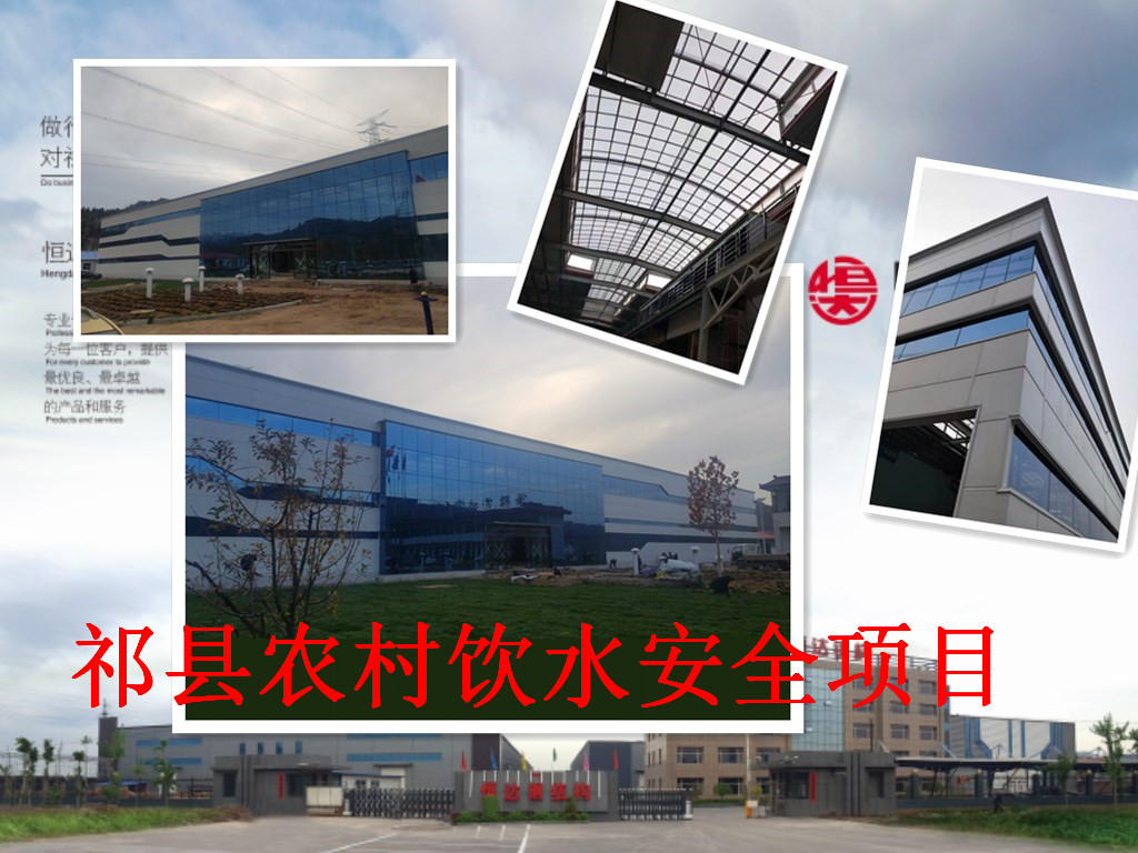 祁縣2019年飲水安全規(guī)模化、標(biāo)準(zhǔn)化建設(shè)項(xiàng)目水處理車間